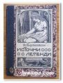 ИСТОЧНИ ЛЕГЕНДИ, СТОЯН МИХАЙЛОВСКИ, 1904 ГОДИНА